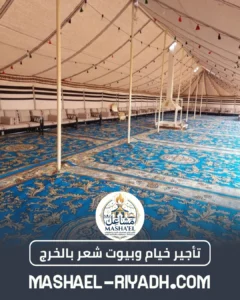 تأجير خيام وبيوت شعر بالخرج