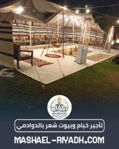 تأجير خيام وبيوت شعر بالدوادمي تأجير خيام وبيوت شعر بالدوادمي
