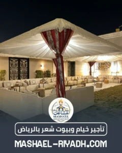 تأجير خيام وبيوت شعر بالرياض
