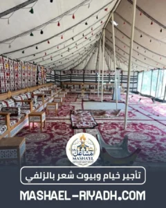 تأجير خيام وبيوت شعر بالزلفي