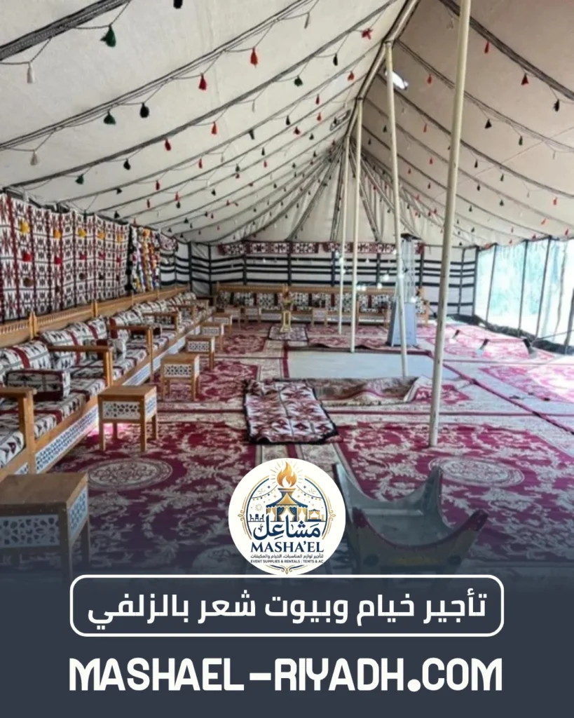 تأجير خيام وبيوت شعر بالزلفي