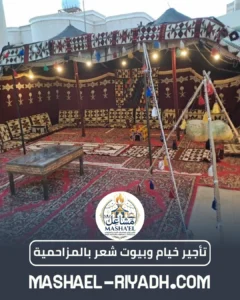 تأجير خيام وبيوت شعر بالمزاحمية تأجير خيام وبيوت شعر بالمزاحمية