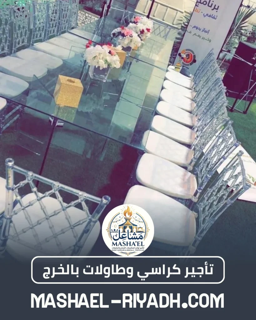 تأجير كراسي ملكية وطاولات بالخرج تأجير كراسي ملكية وطاولات بالخرج