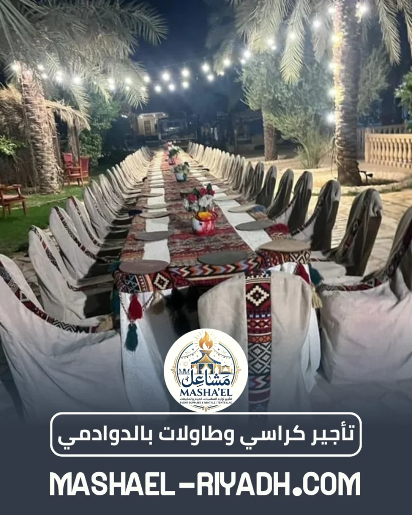 تأجير كراسي ملكية وطاولات بالدوادمي