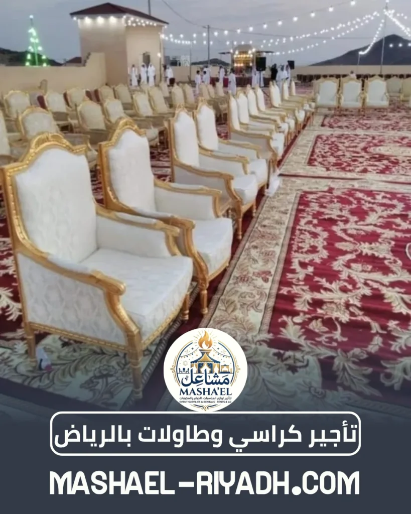 تأجير كراسي وطاولات بالرياض تأجير كراسي ملكية وطاولات بالرياض