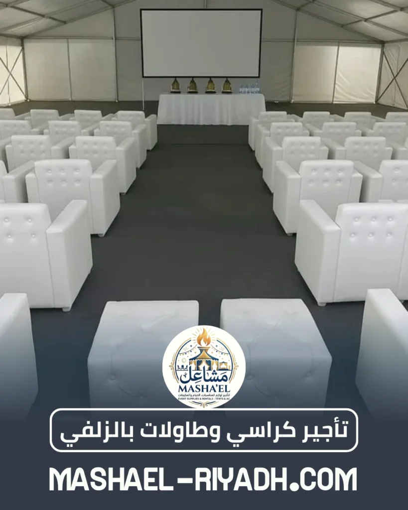 تأجير كراسي وطاولات بالزلفي تأجير كراسي ملكية وطاولات بالزلفي