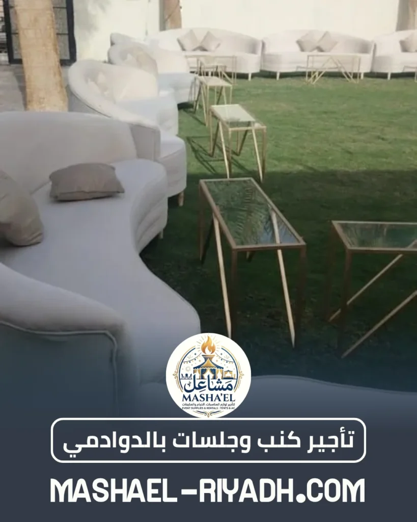 تأجير كنب وجلسات خارجية شعبية بالدوادمي