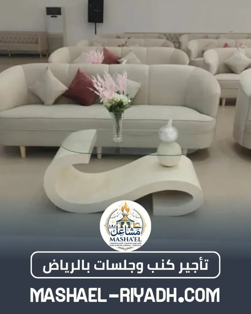 تأجير كنب وجلسات خارجية شعبية بالرياض تأجير كنب وجلسات خارجية شعبية بالرياض