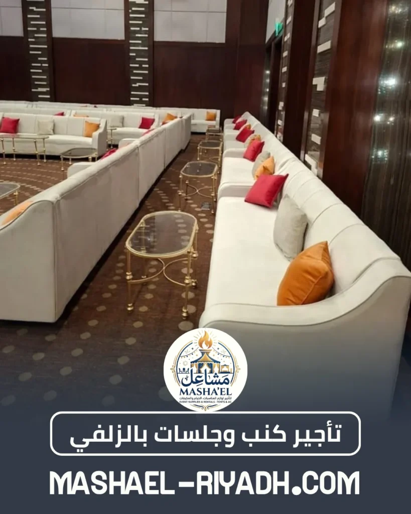 تأجير كنب وجلسات خارجية شعبية بالزلفي تأجير كنب وجلسات خارجية شعبية بالزلفي