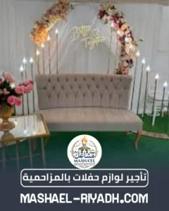 تأجير لوازم حفلات بالمزاحمية