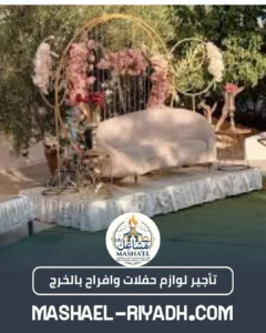 تأجير لوازم حفلات وافراح بالخرج
