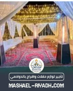 تأجير لوازم حفلات وافراح بالدوادمي تأجير لوازم حفلات وافراح بالدوادمي