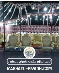 تأجير لوازم حفلات وافراح بالرياض
