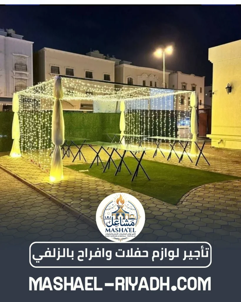 تأجير لوازم حفلات وافراح بالزلفي