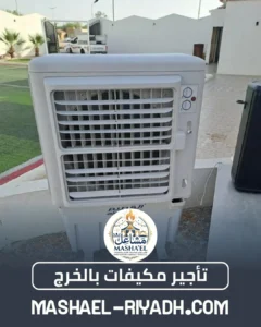 تأجير مكيفات بالخرج