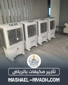 تأجير مكيفات بالرياض