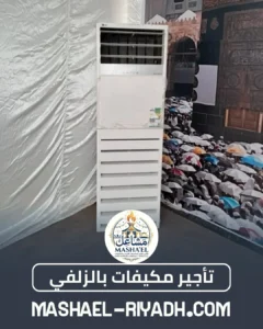 تأجير مكيفات بالزلفي