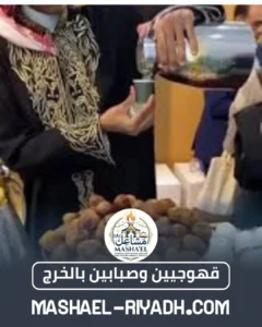 قهوجيين وصبابين بالخرج قهوجيين وصبابين بالخرج