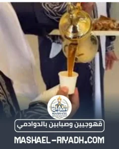 قهوجيين وصبابين بالدوادمي قهوجيين وصبابين بالدوادمي