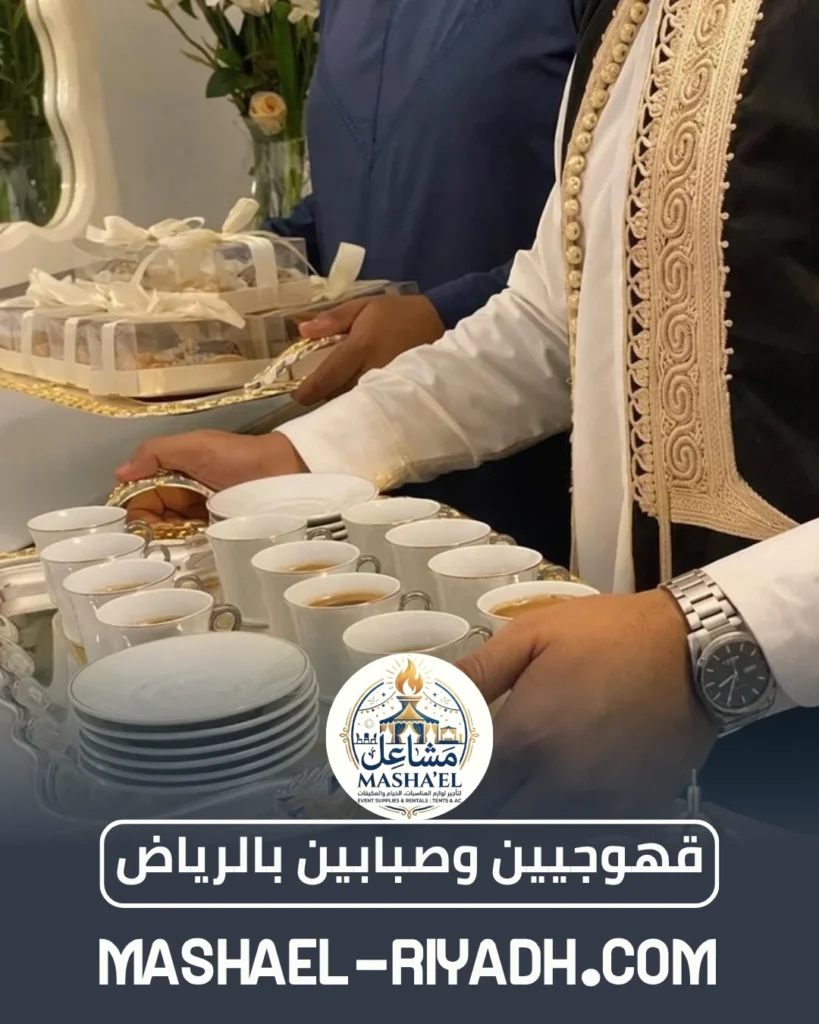 قهوجيين وصبابين بالرياض قهوجيين وصبابين بالرياض