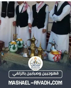 قهوجيين وصبابين بالزلفي