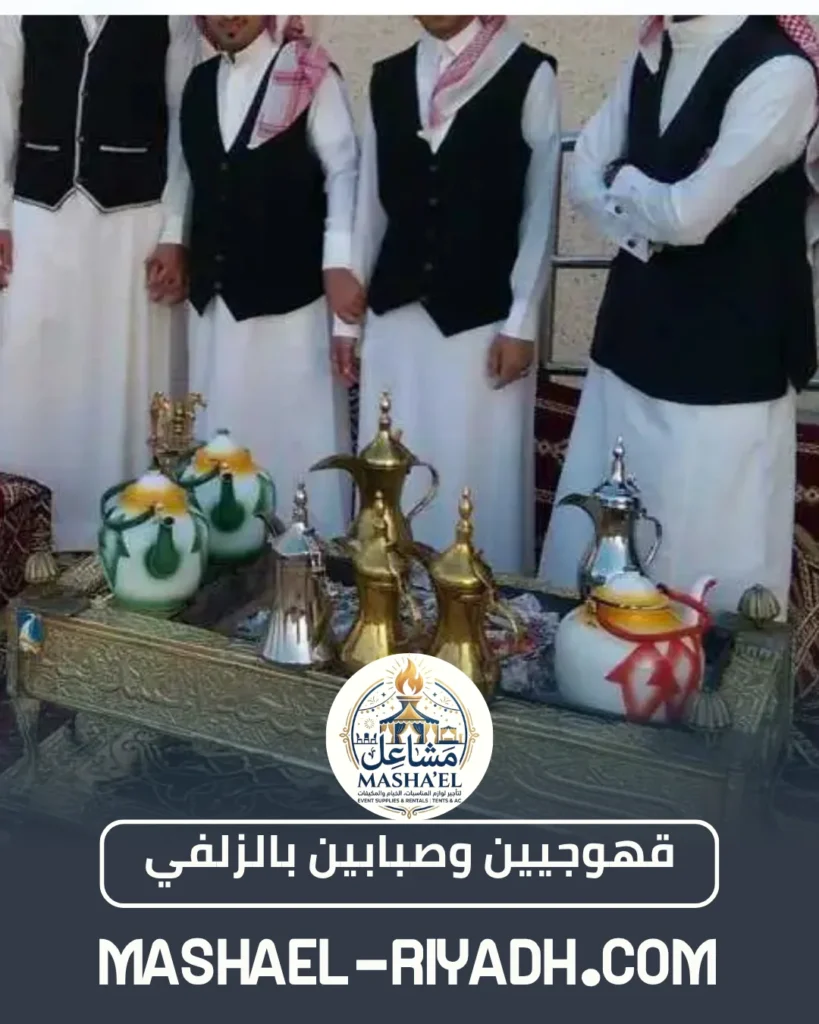 قهوجيين وصبابين بالزلفي