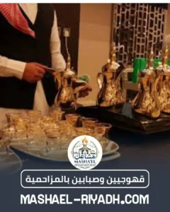 قهوجيين وصبابين بالمزاحمية